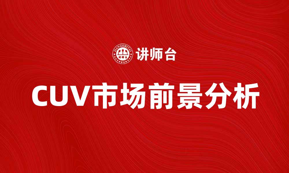 文章CUV车的优势与市场前景分析的缩略图