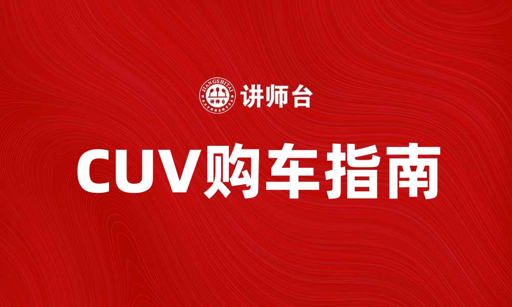 文章CUV车的优势与选择指南，助你轻松购车的缩略图