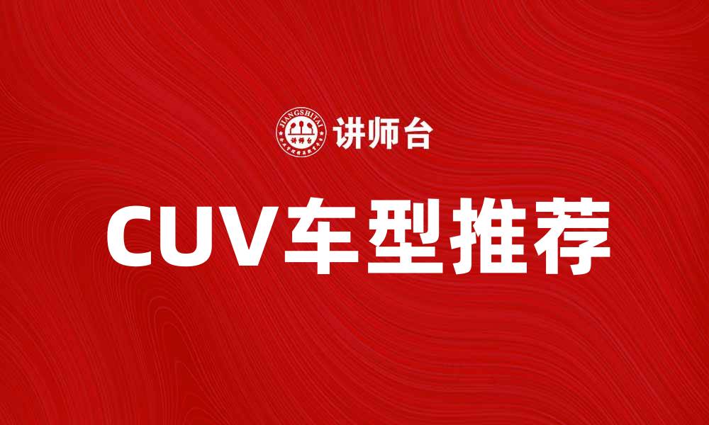 文章2023年最受欢迎的CUV车推荐与购车指南的缩略图