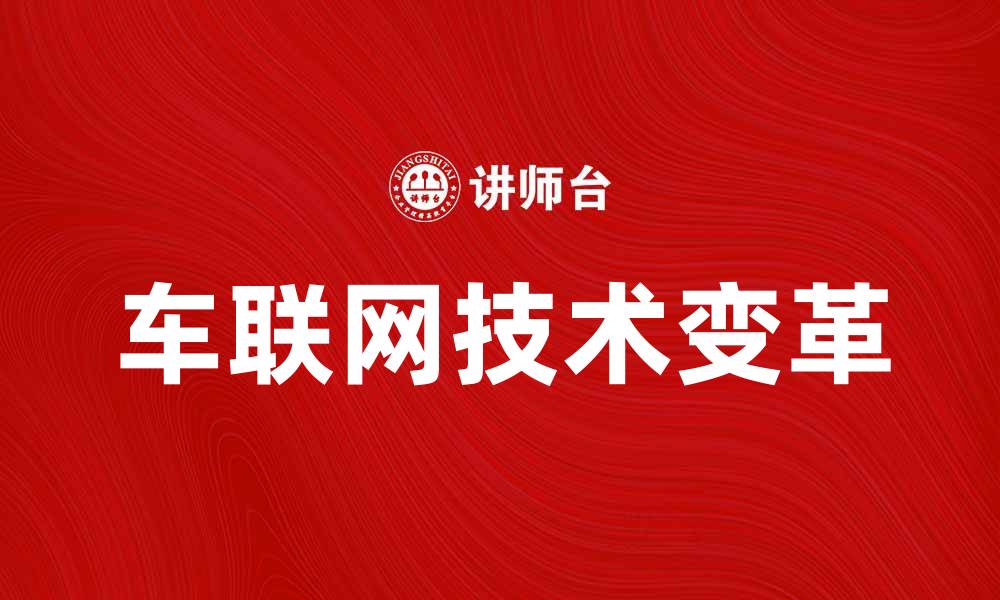 文章车联网技术如何改变未来出行方式和生活体验的缩略图
