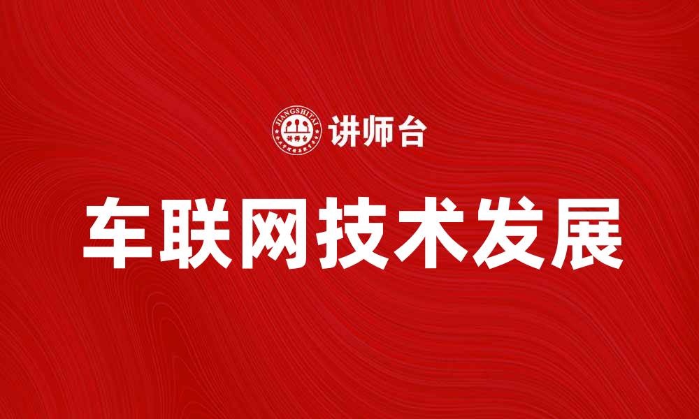 文章车联网：引领未来智能交通的新革命的缩略图