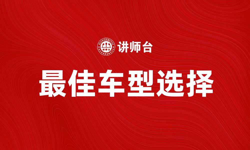 文章选择最佳车型，提升你的驾驶体验和生活品质的缩略图