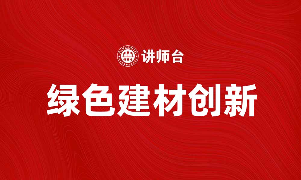 绿色建材创新