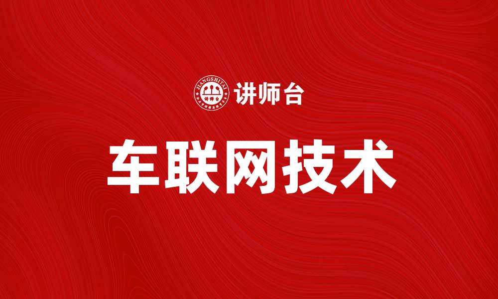 文章车联网技术引领智能交通新时代的发展潮流的缩略图
