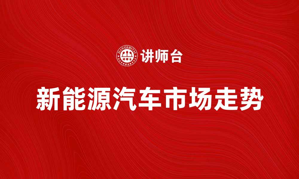 文章最新车型推荐：2023年最受欢迎的汽车款式分析的缩略图