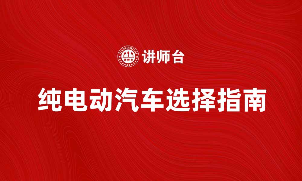 文章如何选择适合你的纯电动汽车？的缩略图