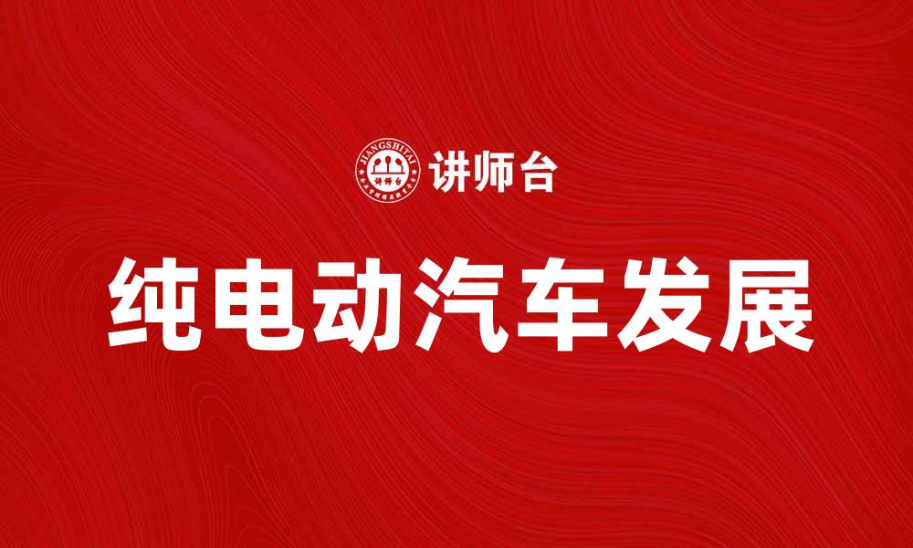 文章纯电动汽车如何推动未来绿色出行新潮流的缩略图