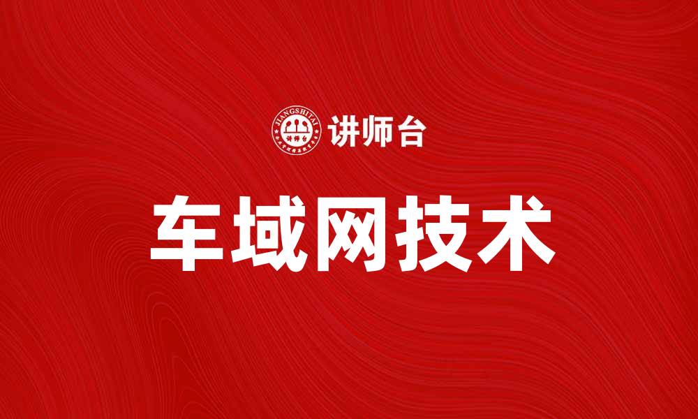 文章车域网：助力智能交通新时代的关键技术解析的缩略图
