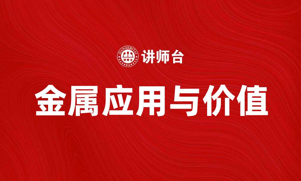 文章金属的魅力：探索金属在现代生活中的应用与价值的缩略图