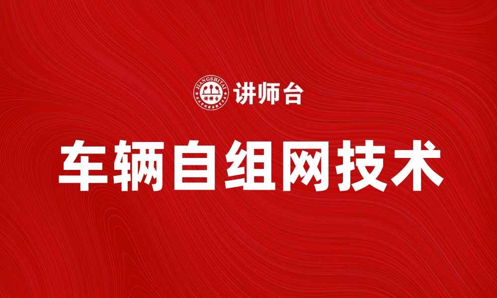 文章车辆自组网技术的未来发展与应用前景分析的缩略图