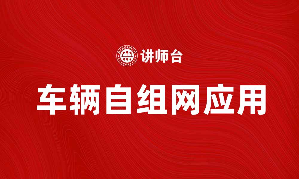 文章车辆自组网在智能交通中的应用与发展前景的缩略图
