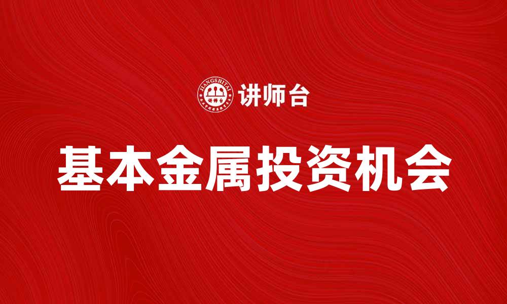 基本金属投资机会