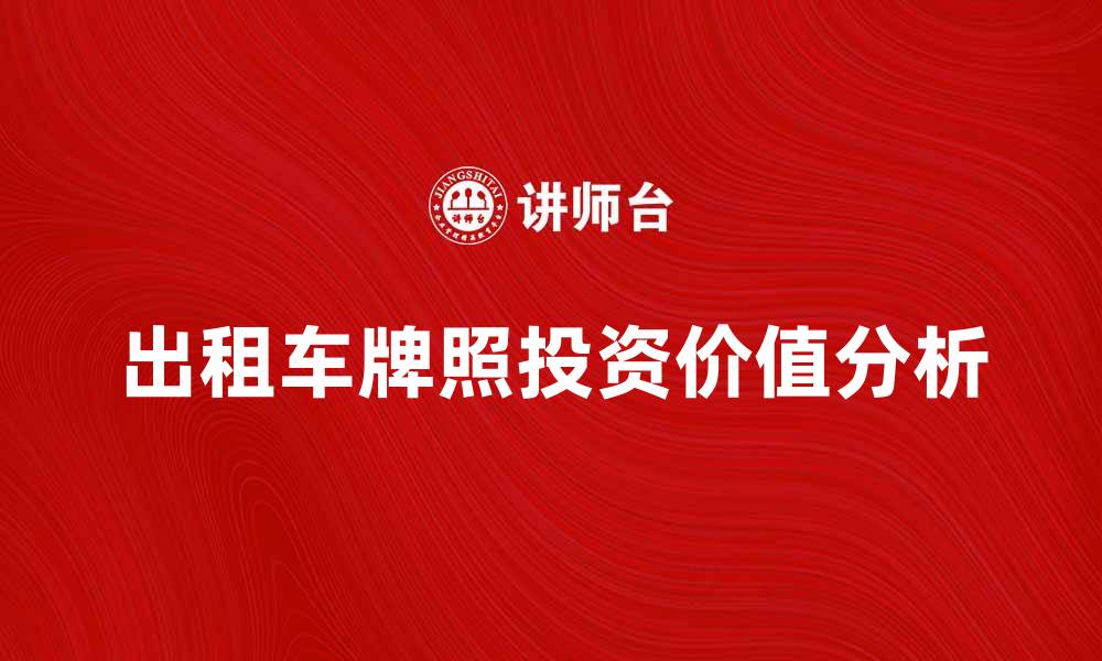 文章出租车牌照的获取与投资价值分析的缩略图