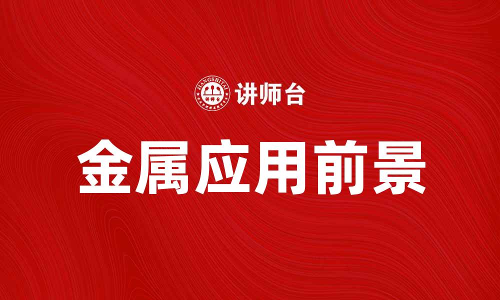 文章探索金属的神秘世界与应用前景的缩略图