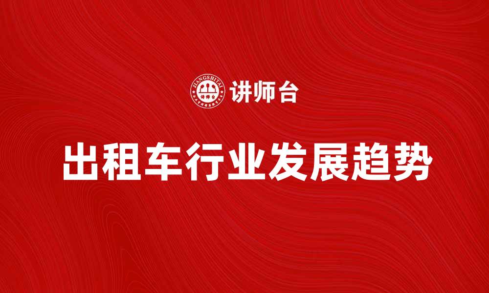 文章出租车的便捷出行方式与未来发展趋势分析的缩略图