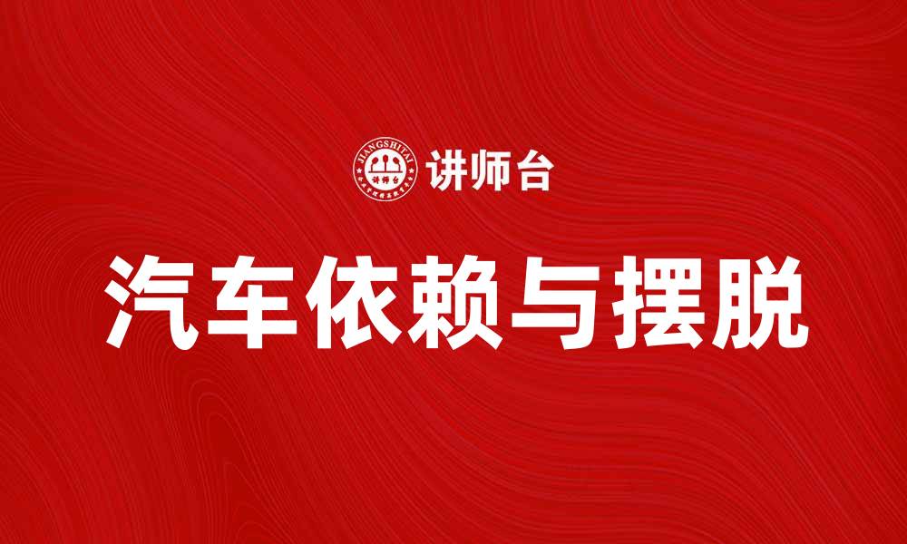 文章车奴的生活：如何摆脱对汽车的依赖与束缚的缩略图