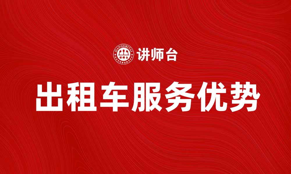文章出租车服务提升城市出行体验的五大优势的缩略图