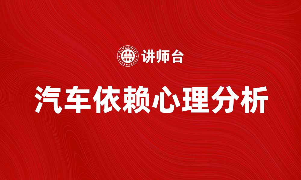 文章车奴的心理分析：如何摆脱汽车依赖的束缚的缩略图