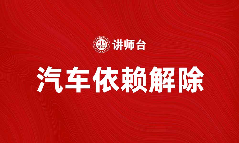 文章车奴的生活：如何摆脱对汽车的依赖与束缚的缩略图