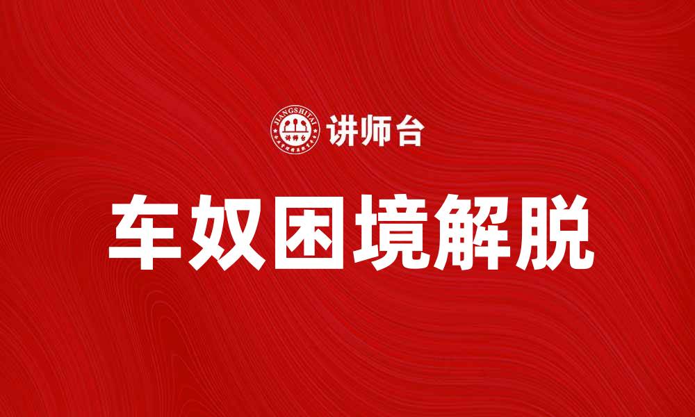 文章车奴的生活困境与解脱之道探讨的缩略图