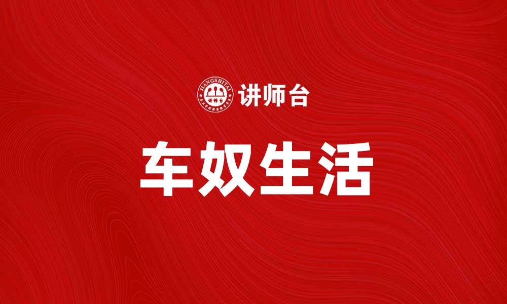 文章车奴生活的真相：你真的了解自己的选择吗？的缩略图