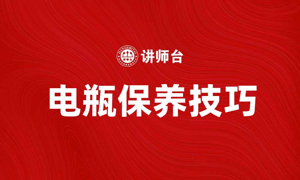 文章电瓶使用技巧与保养方法，延长使用寿命的秘诀的缩略图