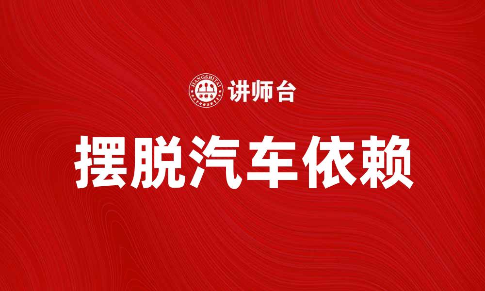 文章车奴生活的真相：如何摆脱对汽车的依赖的缩略图