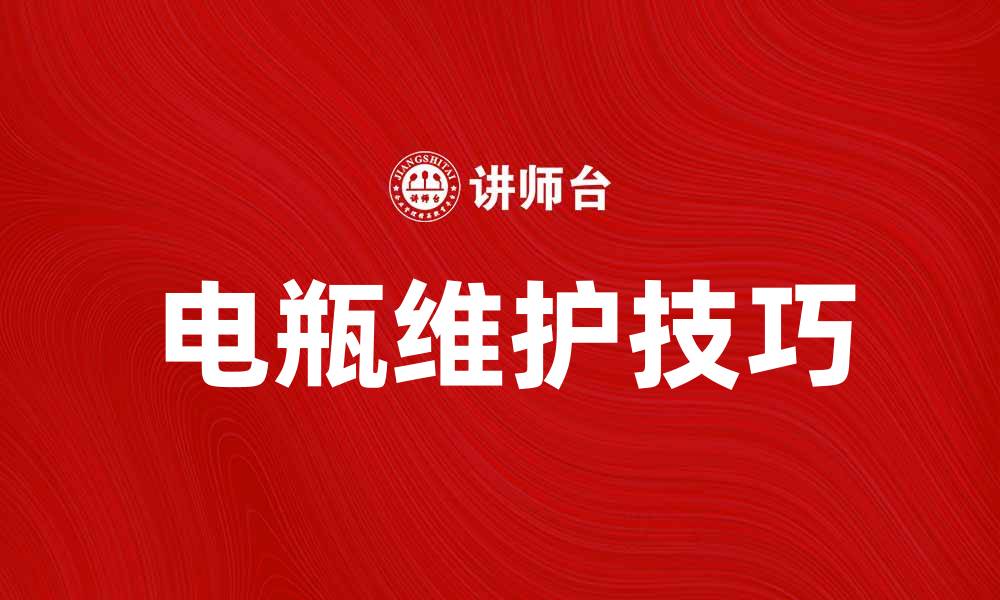 文章电瓶使用与维护技巧，让你的电瓶更耐用的缩略图