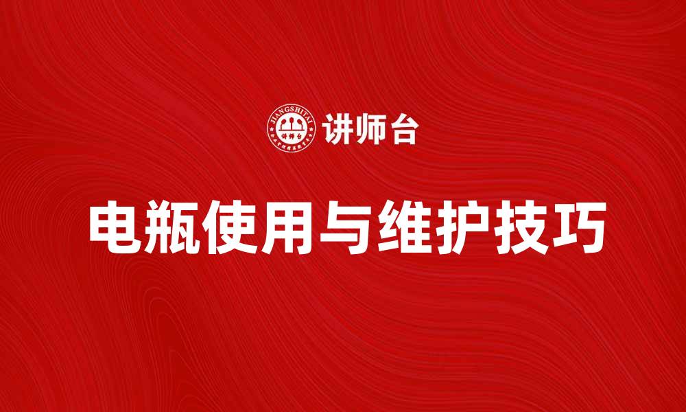 文章电瓶使用指南：如何延长电瓶寿命与性能提升的缩略图