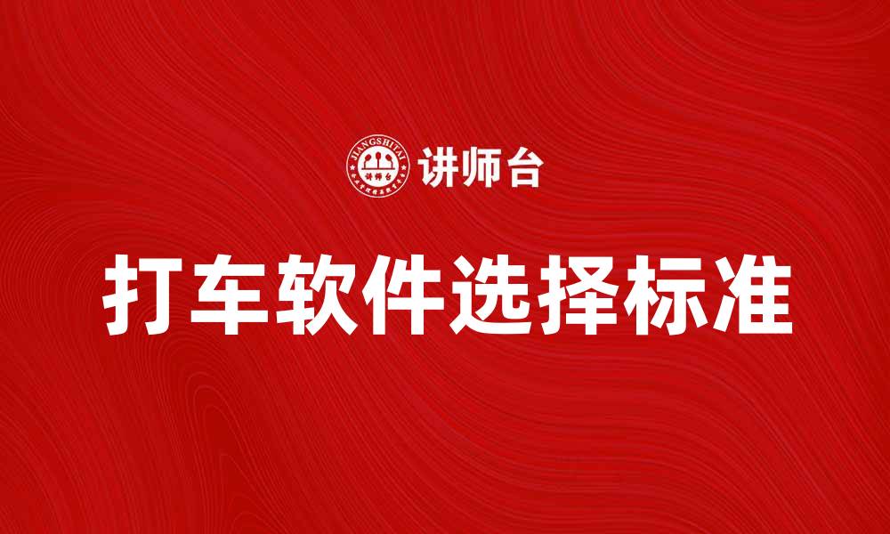 文章打车软件如何选择最适合你的出行方式的缩略图