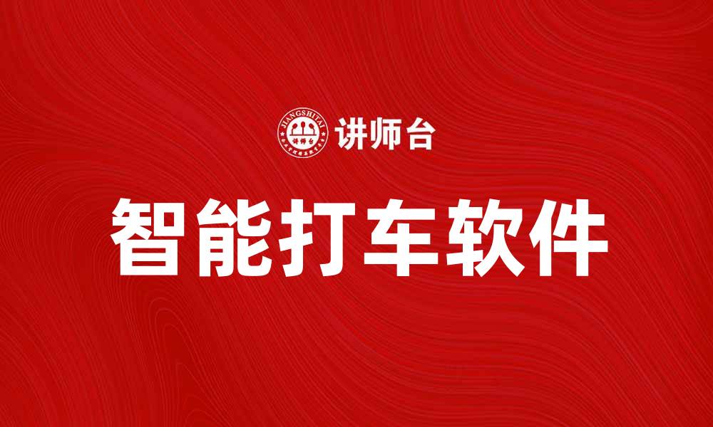 文章智能打车软件助你轻松出行，省时又省心的缩略图