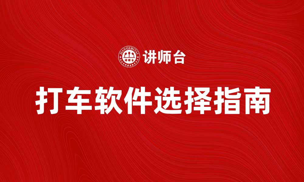 文章打车软件的选择指南：轻松出行的最佳助手的缩略图