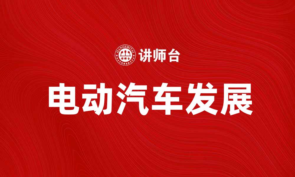 文章电动汽车的未来：环保出行新选择的缩略图