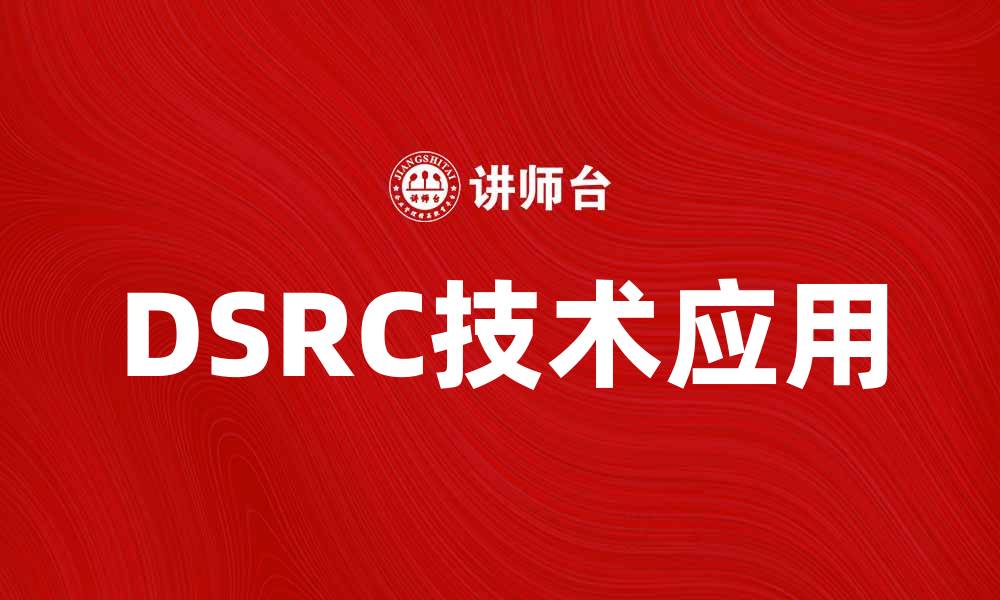 文章DSRC技术在智能交通中的应用与未来发展趋势的缩略图