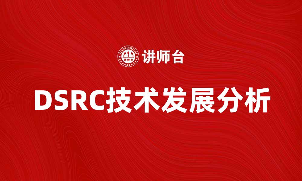 DSRC技术发展分析