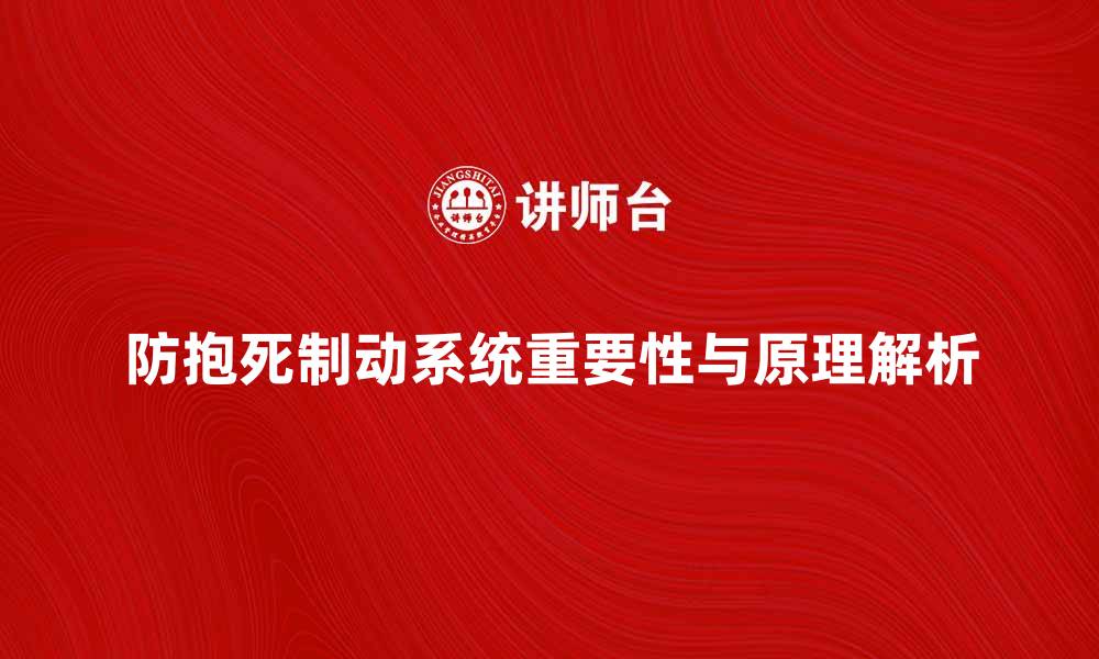 防抱死制动系统重要性与原理解析