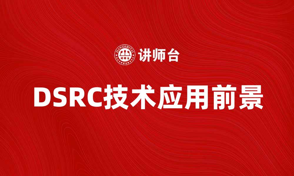 DSRC技术应用前景