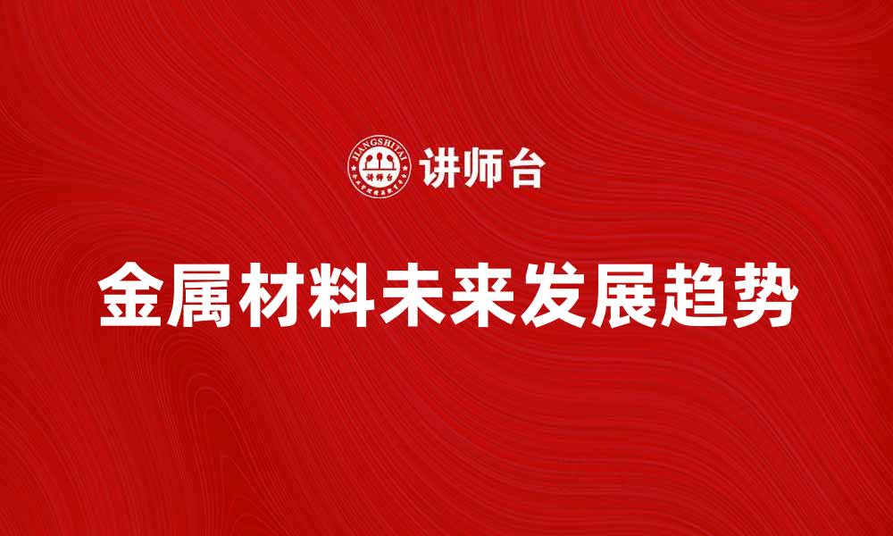 金属材料未来发展趋势