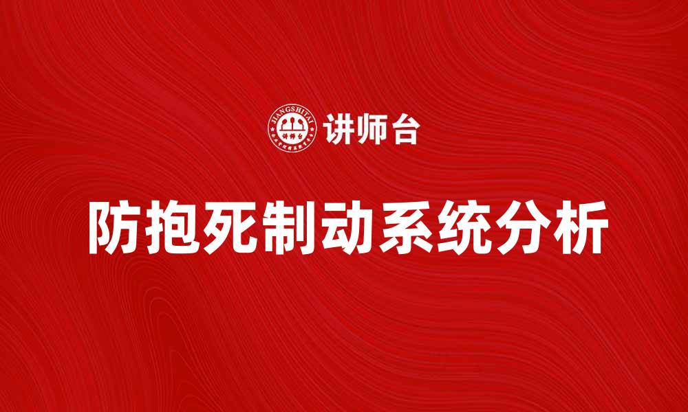 文章防抱死制动系统的工作原理与重要性分析的缩略图