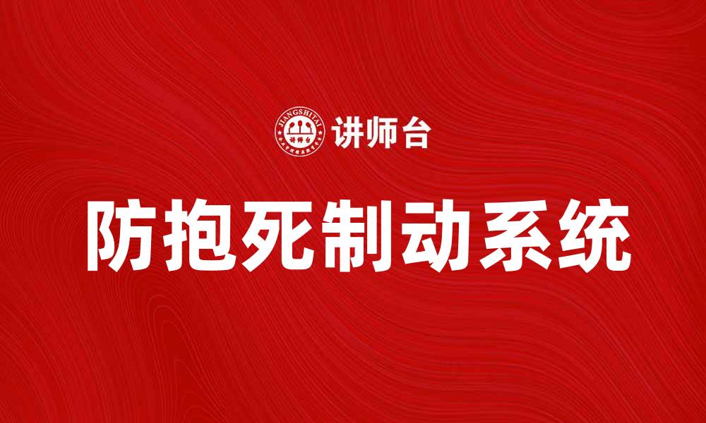 文章防抱死制动系统的工作原理与重要性解析的缩略图