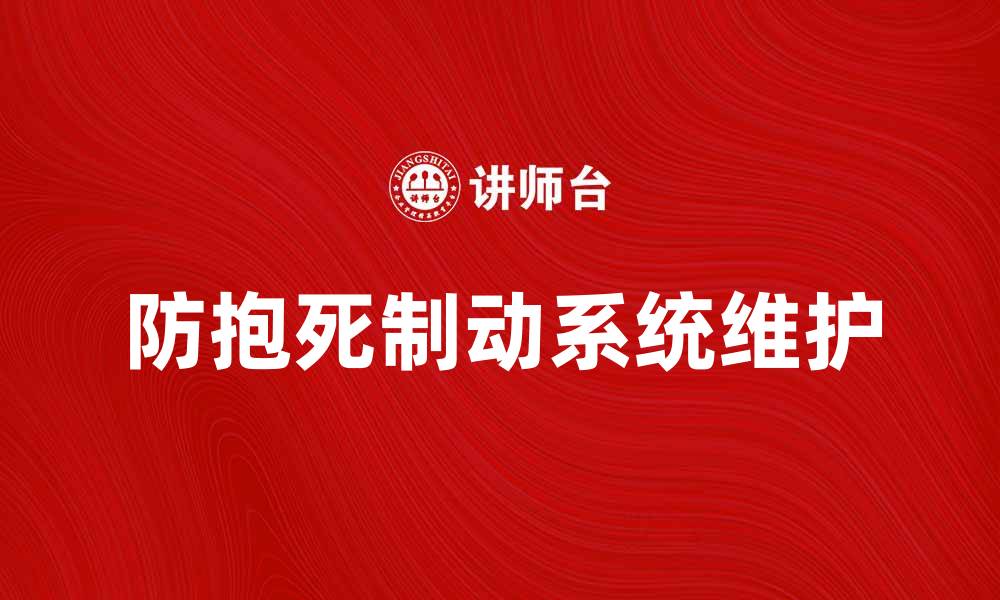 文章防抱死制动系统的原理与维护技巧解析的缩略图