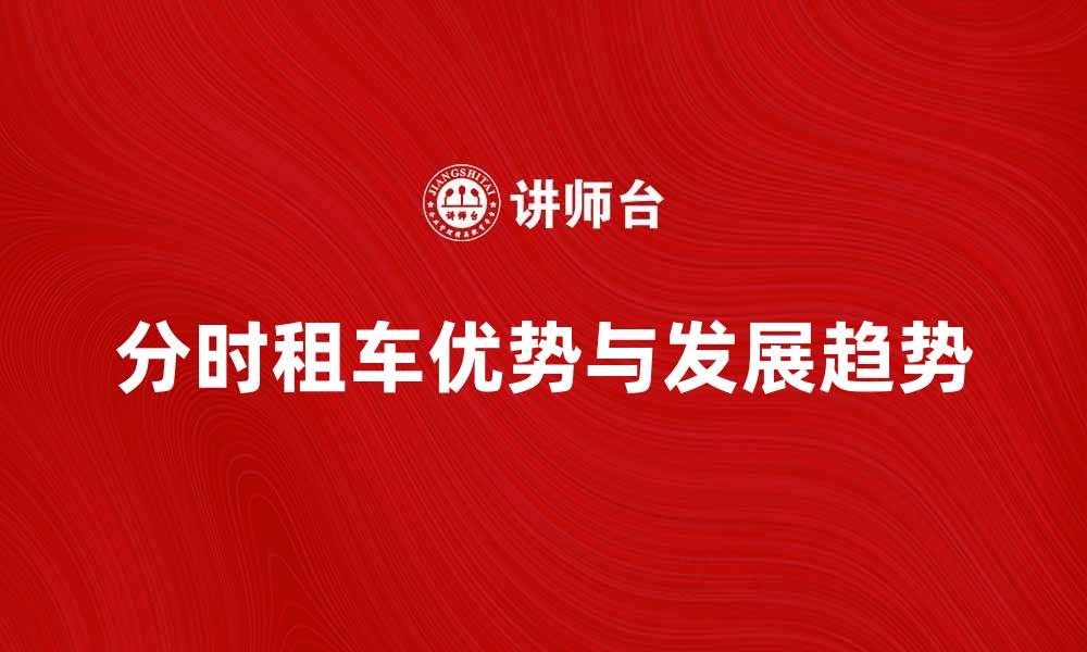 文章分时租车的优势与未来发展趋势解析的缩略图