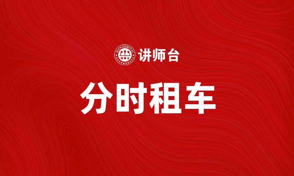 文章分时租车：灵活出行的新选择与优势分析的缩略图