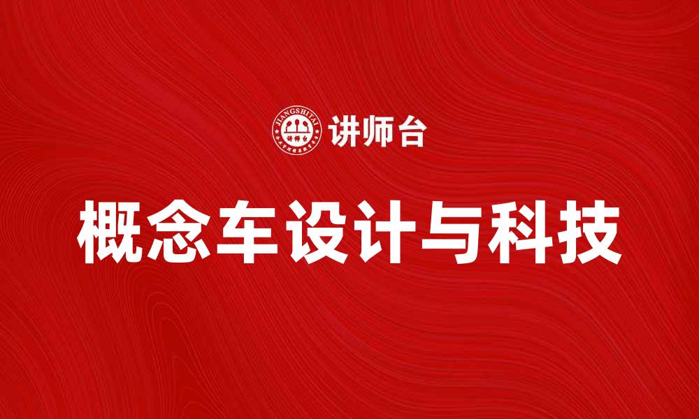 文章未来出行的创新之作：探索概念车的设计与科技的缩略图