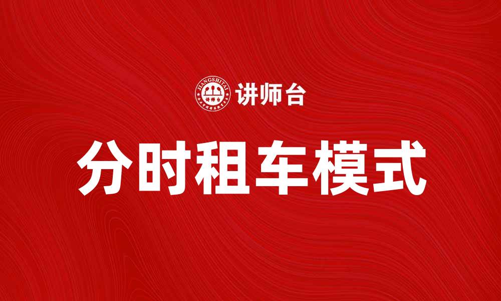 文章分时租车如何改变城市出行方式与生活品质的缩略图