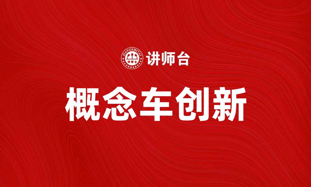 文章未来出行的梦想之作：概念车的魅力与创新的缩略图