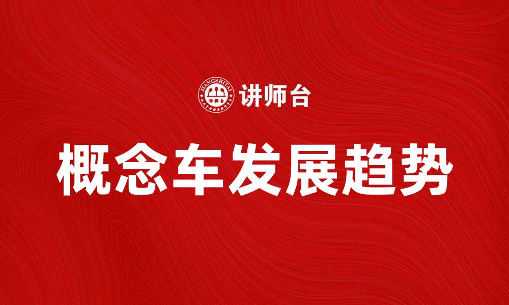 文章未来出行的梦想之车：探索概念车的发展与趋势的缩略图