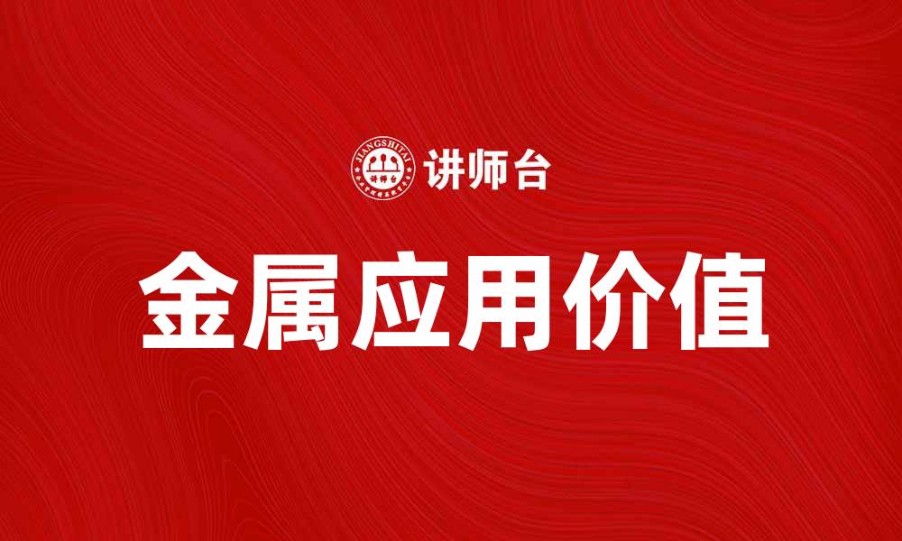 文章探索金属的神秘世界与应用价值的缩略图