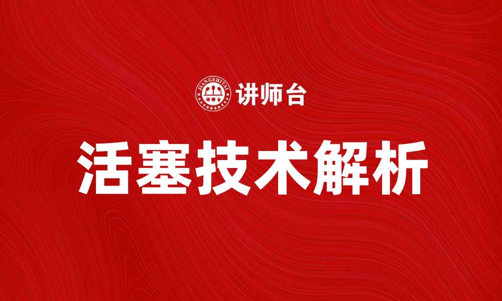 文章活塞技术解析：提升发动机性能的关键因素的缩略图