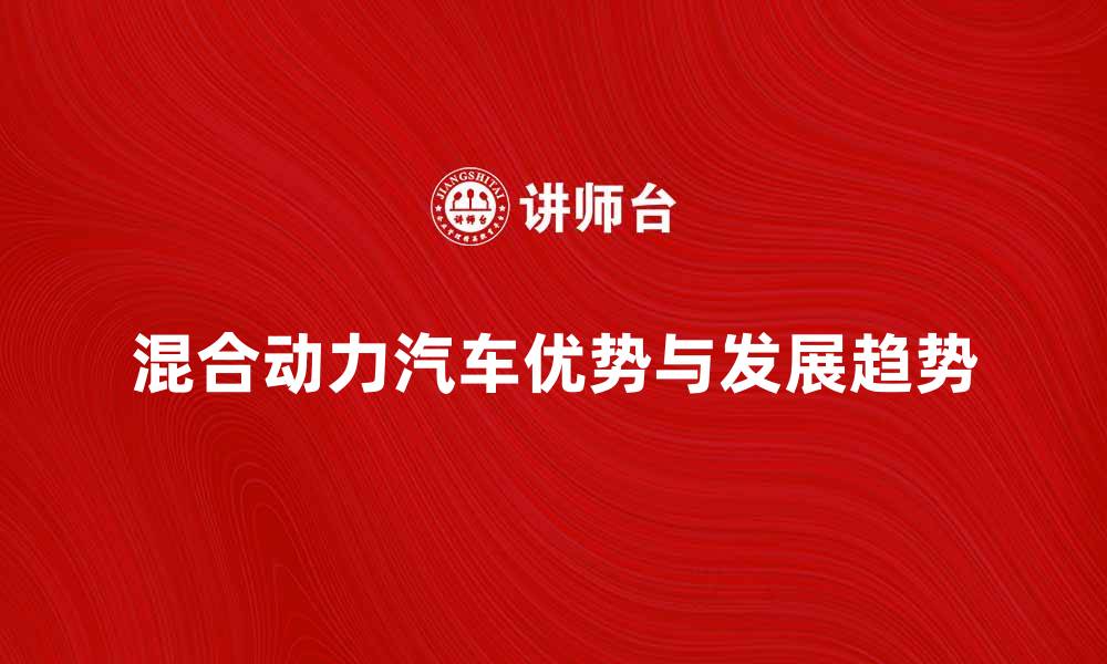 文章混合动力汽车的优势与未来发展趋势分析的缩略图
